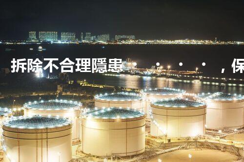拆除不合理隱患，保障施工安全無(wú)憂(yōu)